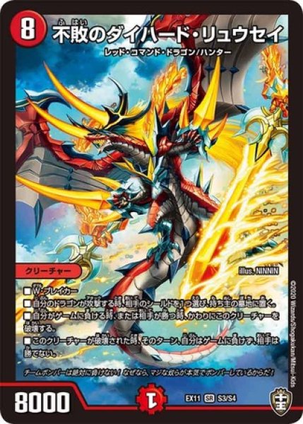 画像1: 不敗のダイハードリュウセイ/【火文明】《DMEX11S3/S4》 (1)