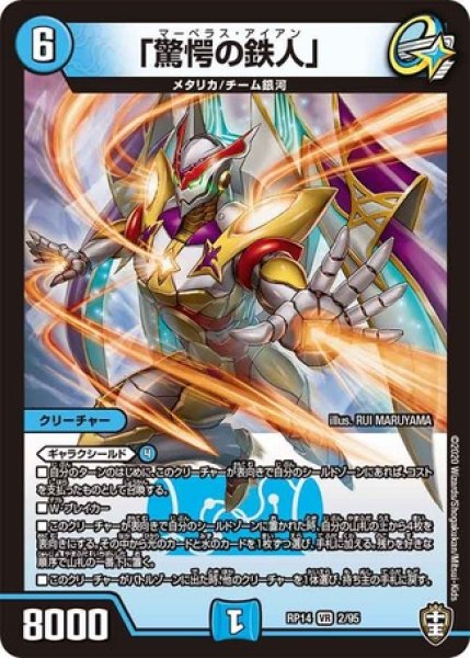 画像1: ［状態B］「驚愕の鉄人」/【水文明】《DMRP142/95》 (1)