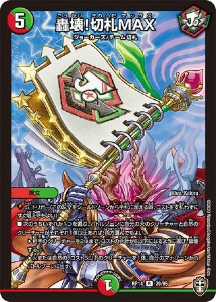 画像1: ［状態B］轟壊!切札MAX/【レインボー】《DMRP1429/95》 (1)