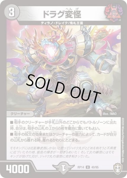 画像1: ドラグ変怪/【闇文明】《DMRP1440/95》 (1)