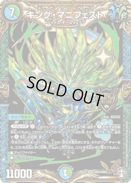 画像1: ［状態B］キングマニフェスト/【レインボー】《DMRP14KM3/KM3》 (1)