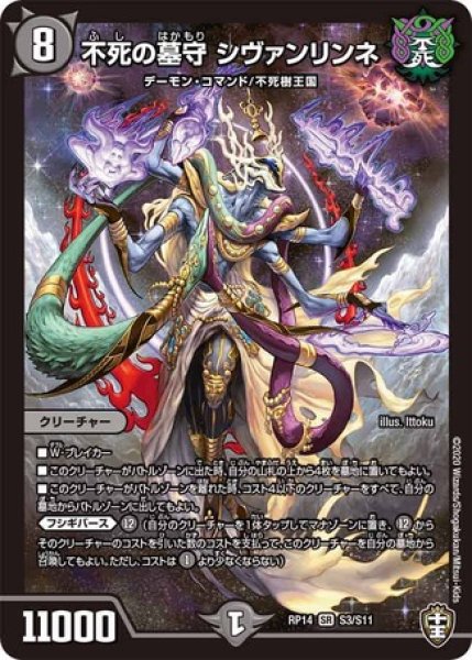 画像1: ［状態B］不死の墓守シヴァンリンネ/【闇文明】《DMRP14S3/S11》 (1)