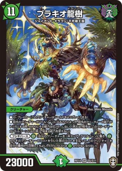 画像1: ［状態B］ブラキオ龍樹/【自然文明】《DMRP14S5/S11》 (1)