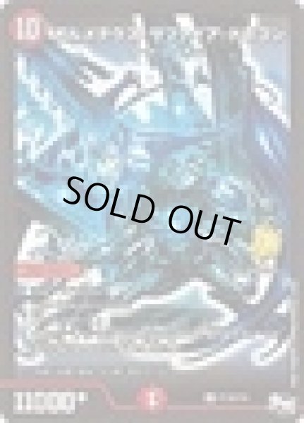 画像1: ボルメテウスサファイアドラゴン/【火文明】《P116/Y16》 (1)