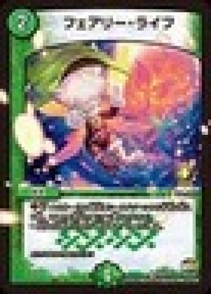画像1: フェアリーライフ/【自然文明】《P16/Y15》 (1)