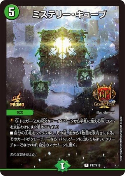 画像1: ［状態B］ミステリーキューブ/【自然文明】《P17/Y18》 (1)