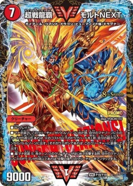 画像1: ［状態B］超戦龍覇モルトNEXT/【火文明】《P18/Y18》 (1)