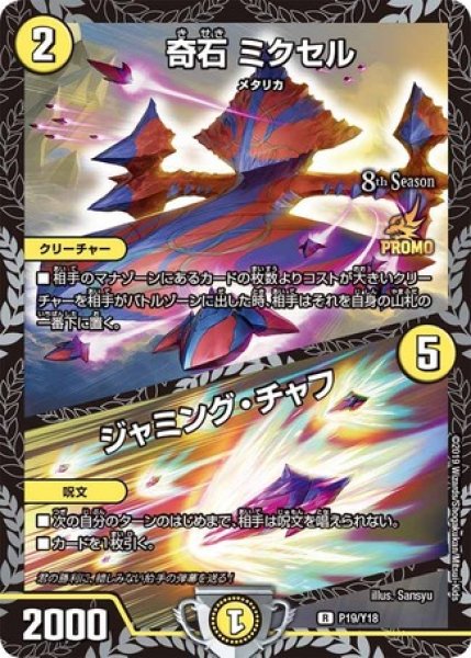 画像1: ［状態B］奇石ミクセル/ジャミングチャフ/【光文明】《P19/Y18》 (1)