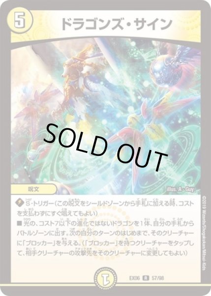 画像1: ［状態B］ドラゴンズサイン/【光文明】《EX06 57/98》 (1)