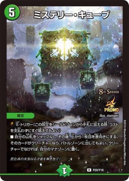 画像1: ［状態B］ミステリーキューブ/【自然文明】《P20/Y18》 (1)