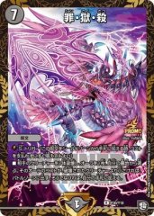 罪・獄・殺