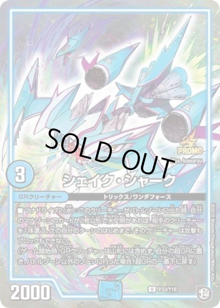 画像1: シェイクシャーク/【水文明】《P33/Y18》 (1)