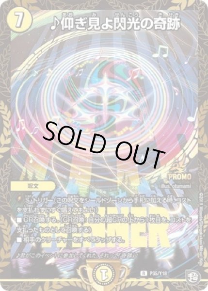 画像1: ［状態B］♪仰ぎ見よ閃光の奇跡/【光文明】《P35/Y18》 (1)