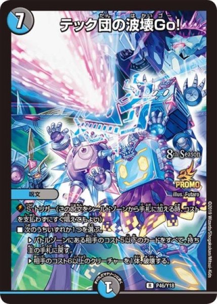画像1: ［状態B］テック団の波壊Go！/【レインボー】《P46/Y18》 (1)