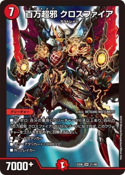 画像1: ［状態B］百万超邪クロスファイア/【火文明】《EX06 21/98》 (1)
