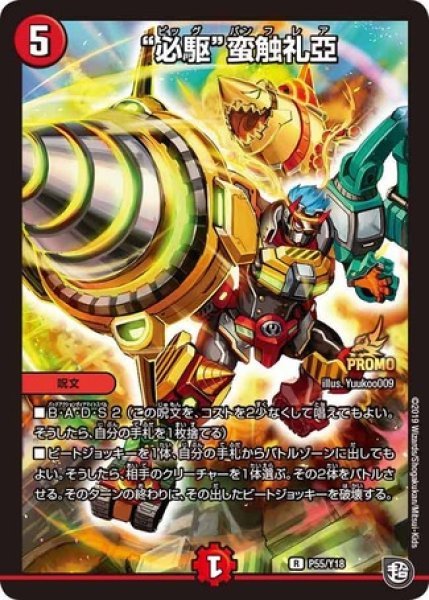 画像1: ［状態B］必駆蛮触礼亞/【火文明】《P55/Y18》 (1)