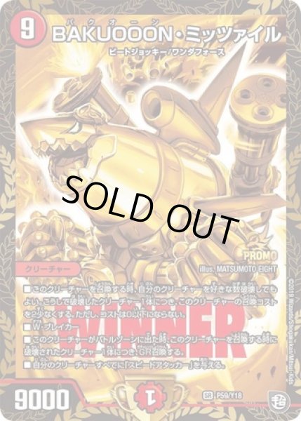 画像1: BAKUOOONミッツァイル/【火文明】《P59/Y18》 (1)