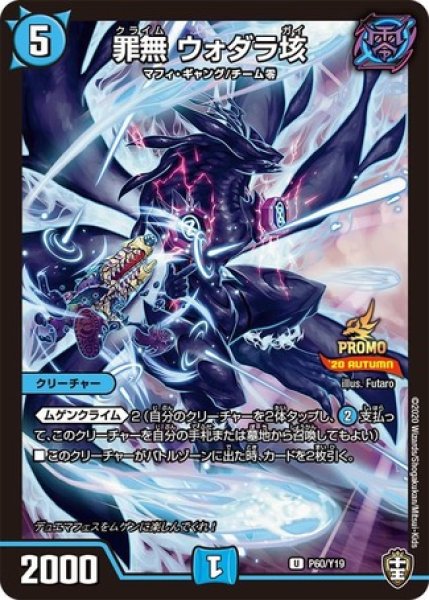 画像1: ［状態B］罪無ウォダラ垓/【水文明】《P60/Y19》 (1)