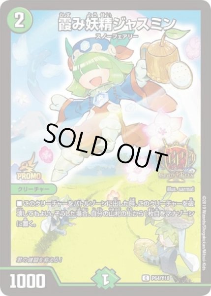 画像1: 霞み妖精ジャスミン/【自然文明】《P64/Y18》 (1)