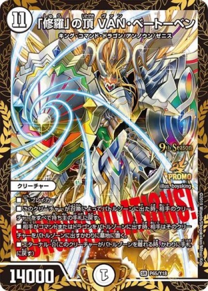 画像1: ［状態B］「修羅」の頂VANベートーベン/【ゼロ文明】《P65/Y18》 (1)