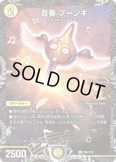 音奏プーンギ/【光文明】《P63/Y18》 おんそうぷーんぎ 販売ページ