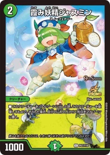 画像1: ［状態B］霞み妖精ジャスミン/【自然文明】《P67/Y18》 (1)