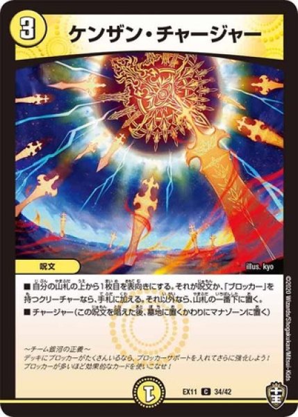 画像1: ［状態B］ケンザンチャージャー/【光文明】《EX1134/42》 (1)
