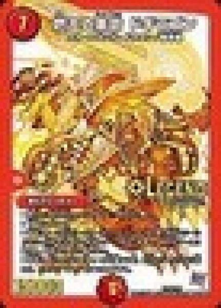 画像1: 燃える革命ドギラゴン/【火文明】《P70/Y14》 (1)