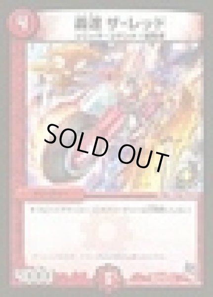 画像1: 轟速ザレッド/【火文明】《P73/Y14》 (1)