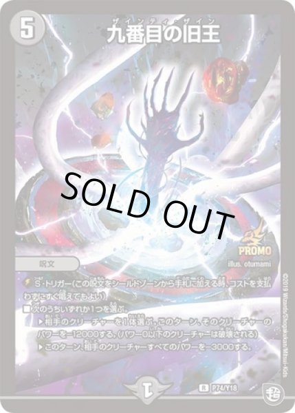 画像1: ［状態B］九番目の旧王/【闇文明】《P74/Y18》 (1)