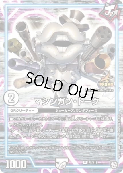 画像1: マシンガントーク/【ゼロ文明】《P8/Y18》 (1)