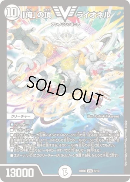 画像1: 「俺」の頂ライオネル/【ゼロ文明】《BD063/19》 (1)