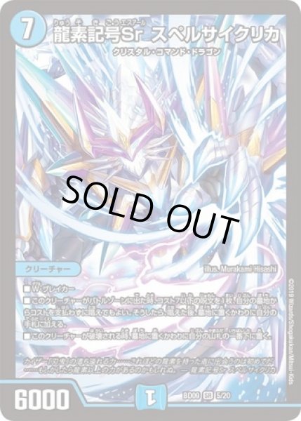 画像1: 龍素記号Srスペルサイクリカ/【水文明】《BD095/20》 (1)