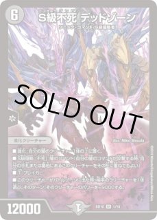 S級不死デッドゾーン/【闇文明】《BD101/18》 エスきゅうゾンビでっど