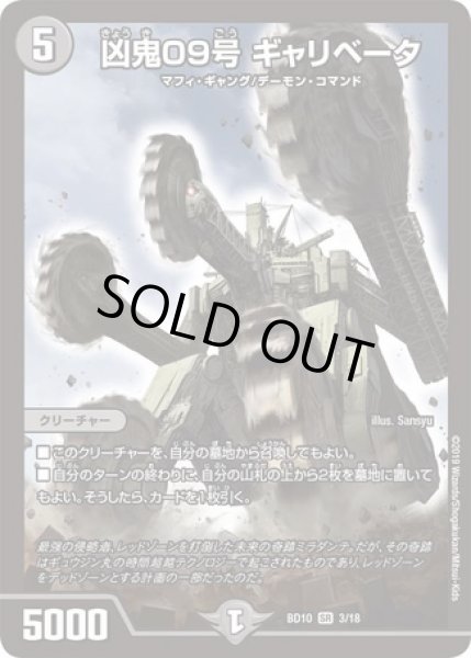 画像1: 凶鬼09号ギャリベータ/【闇文明】《BD103/18》 (1)