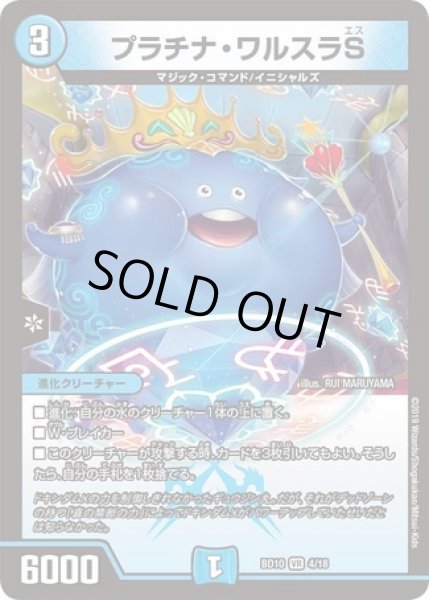 デュエルマスターズ プラチナ・ワルスラS Amazon.co.jp: デュエルマスターズ プラチナ・ワルスラS（ベリーレア