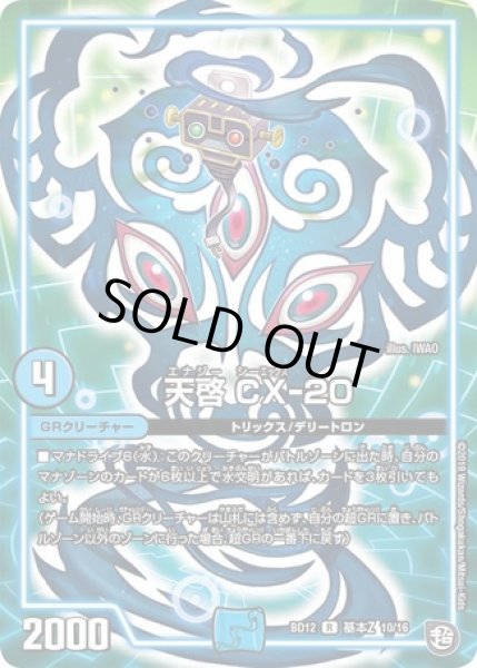 画像1: 天啓CX-20/【水文明】《型番問わず》 (1)