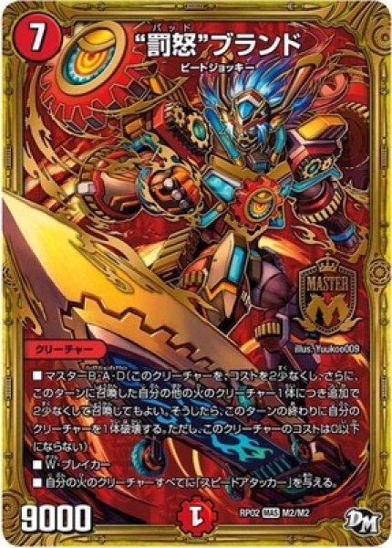 画像1: ［状態B］罰怒ブランド/【火文明】《DM-RP02M2/M2》 (1)