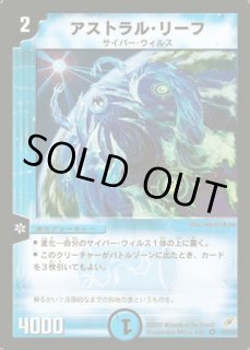 状態B］アストラルリーフ/【水文明】《DMX2151/70》 あすとらるりーふ