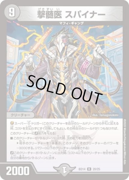 画像1: 撃髄医スパイナー/【闇文明】《型番問わず》 (1)