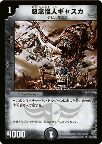 画像1: ［状態B］怨念怪人ギャスカ/【闇文明】《DM1455/110》 (1)