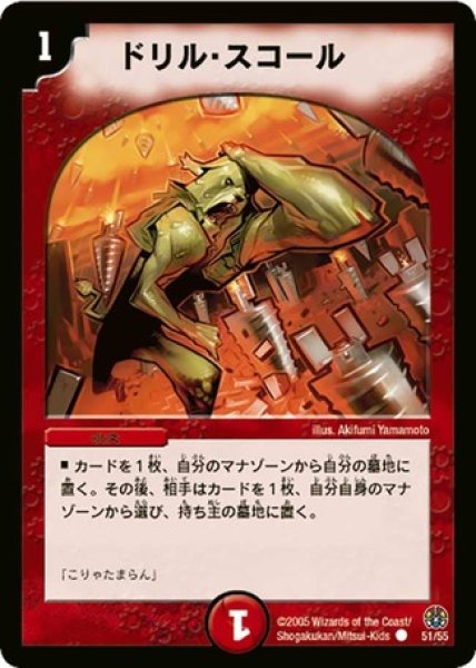 画像1: ［状態B］ドリルスコール/【火文明】《DM1651/55》 (1)