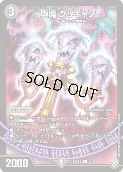 画像1: 堕魔グリギャン/【闇文明】《型番問わず》 (1)