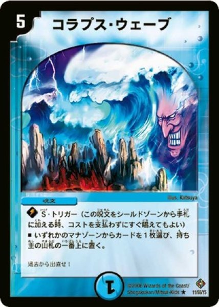 画像1: ［状態B］コラプスウェーブ/【水文明】《DM2211/55/Y5》 (1)