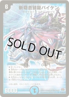 斬隠蒼頭龍バイケン/【水文明】《DMC638/19》 きりがくれそう
