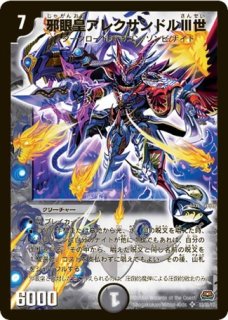 美品【シークレット】邪眼皇アレクサンドルⅢ世　シク DuelMasters】 邪眼皇アレクサンドルIII世 シークレット