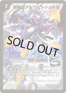 状態B］邪眼皇アレクサンドルIII世/【闇文明】《DMC481/44/Y7》 じゃが