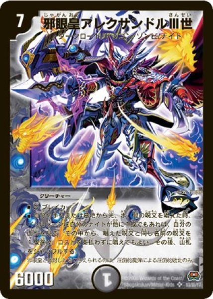 画像1: ［状態B］邪眼皇アレクサンドルIII世/【闇文明】《DM29S3/S5/Y7》 (1)
