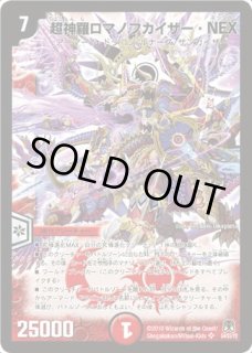 超神羅ロマノフカイザー・NEX {DM35秘1/秘1/Y8} 2枚 シークレット 超神羅ロマノフカイザーNEX/【火文明】《DM35秘1/秘1/Y8》 ちょうしん