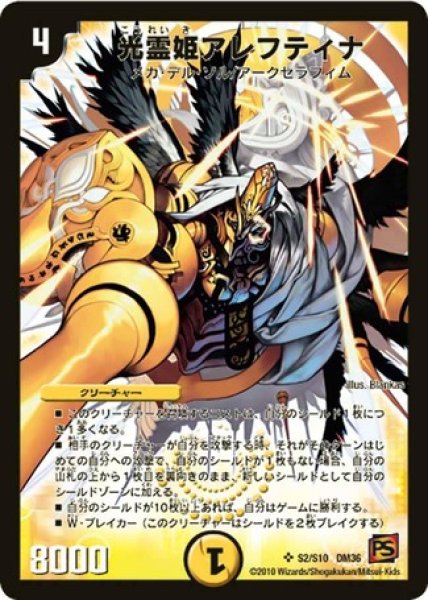 画像1: ［状態B］光霊姫アレフティナ/【光文明】《DM36S2/S10》 (1)